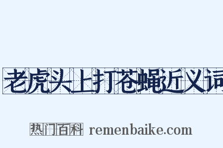 老虎头上打苍蝇近义词是什么意思的图片